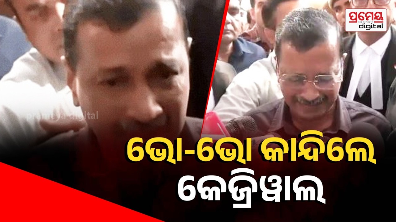 Arvind Kejriwal | ସତ୍ୟର ଜିତ୍ ହେଲା ମାମଲା ସଂପୂର୍ଣ୍ଣ ମିଛ,କେଜ୍ରିୱାଲ ଭ୍ରଷ୍ଟ ନୁହେଁ କୋର୍ଟ କହିଲେ ମୁଁ ସଚ୍ଚୋଟ