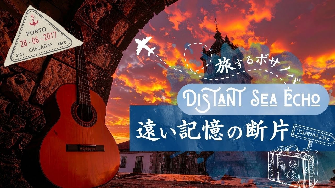 【静かなボサノバ】海風に揺れるギターの調べ🎸アルペジオ一音一音に宿るセンチメンタルな記憶｜心に染みる夕暮れボサノバBGM