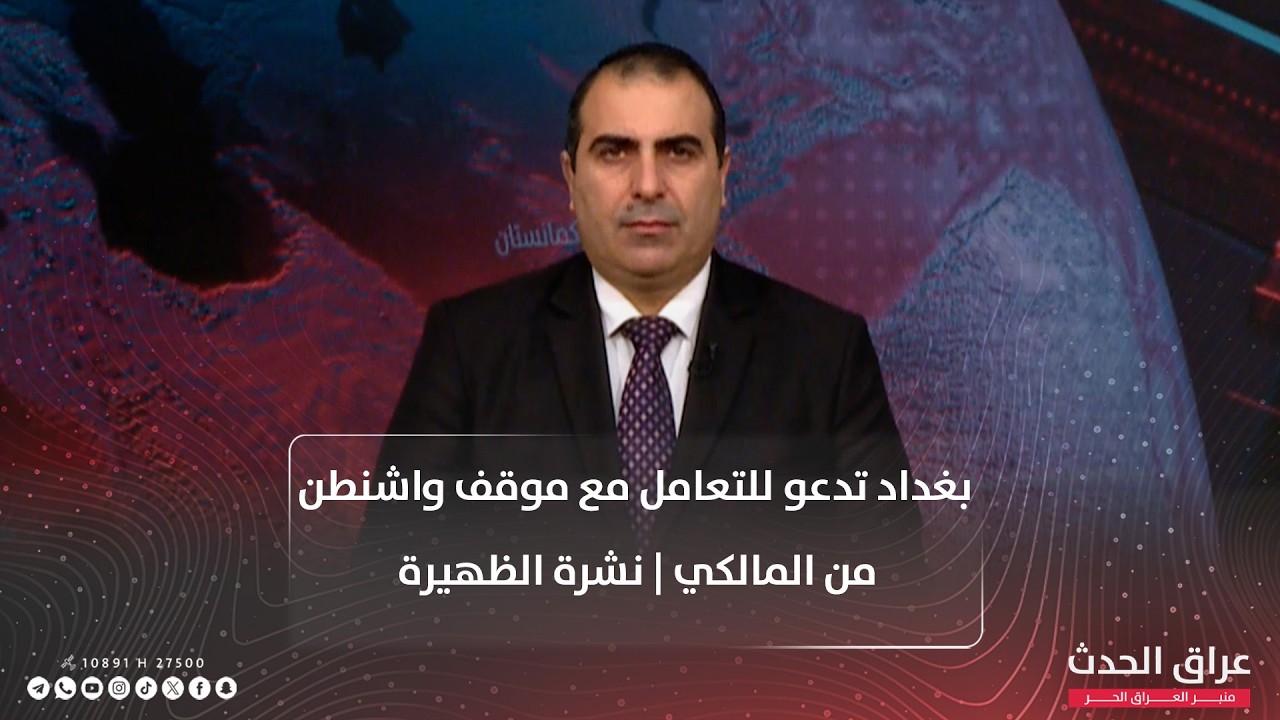 نشرة الظهيرة | بغداد تدعو للتعامل مع موقف واشنطن من المالكي