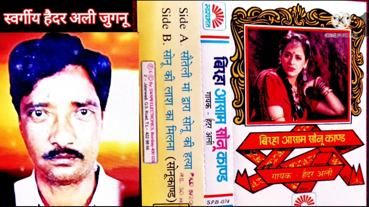 आसाम सोनू काण्ड# बिरहा सम्राट गायक# बिरहा हैदर अली#जुगनू# Aasam sonu kand# shri Haiderali# jugnu#