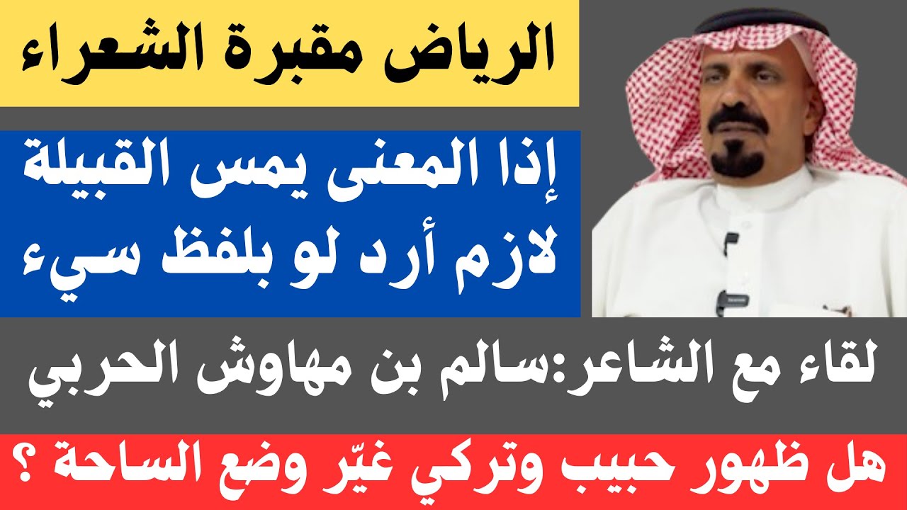 مع الشعراء (٦٦) سالم بن مهاوش الحربي - الرياض ٢٦-٤-١٤٤٦هـ