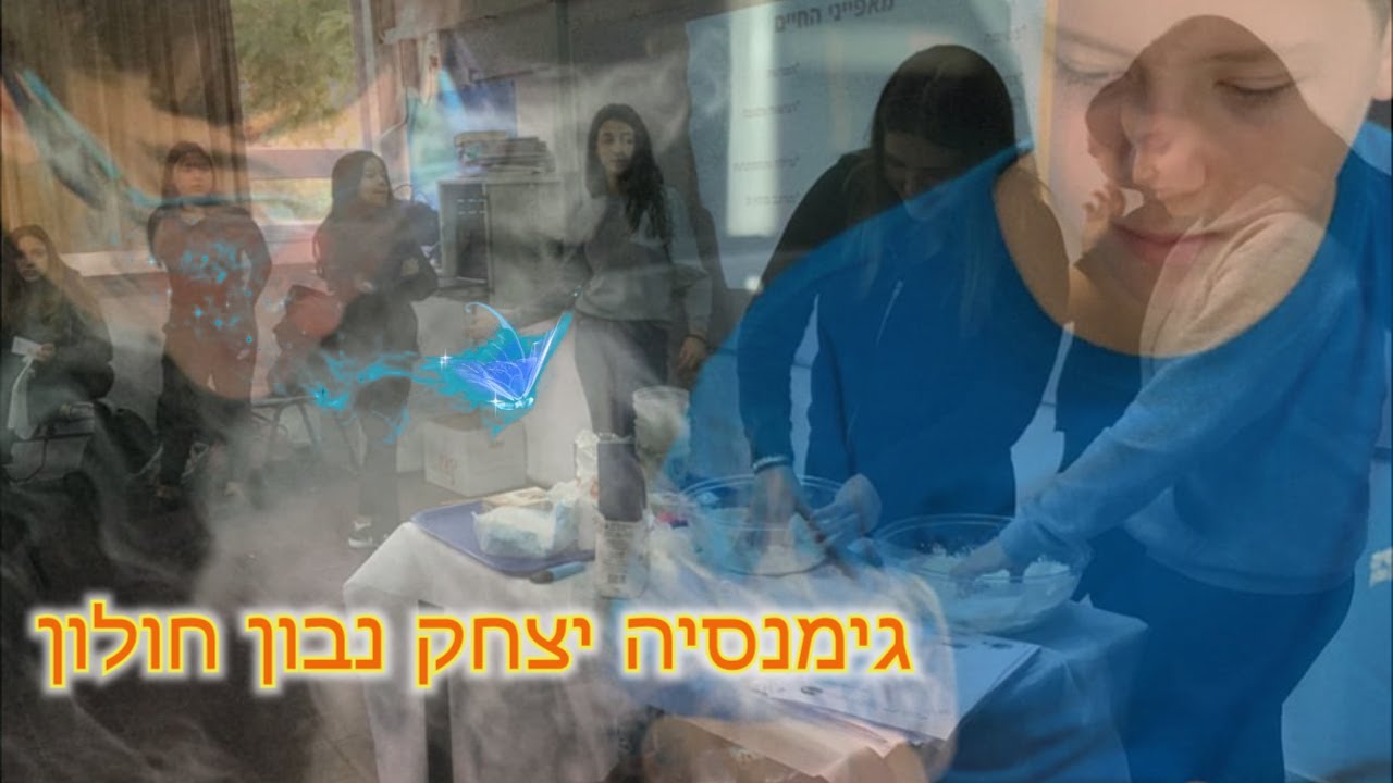 סרטון תדמית גימנסיה נבון חולון