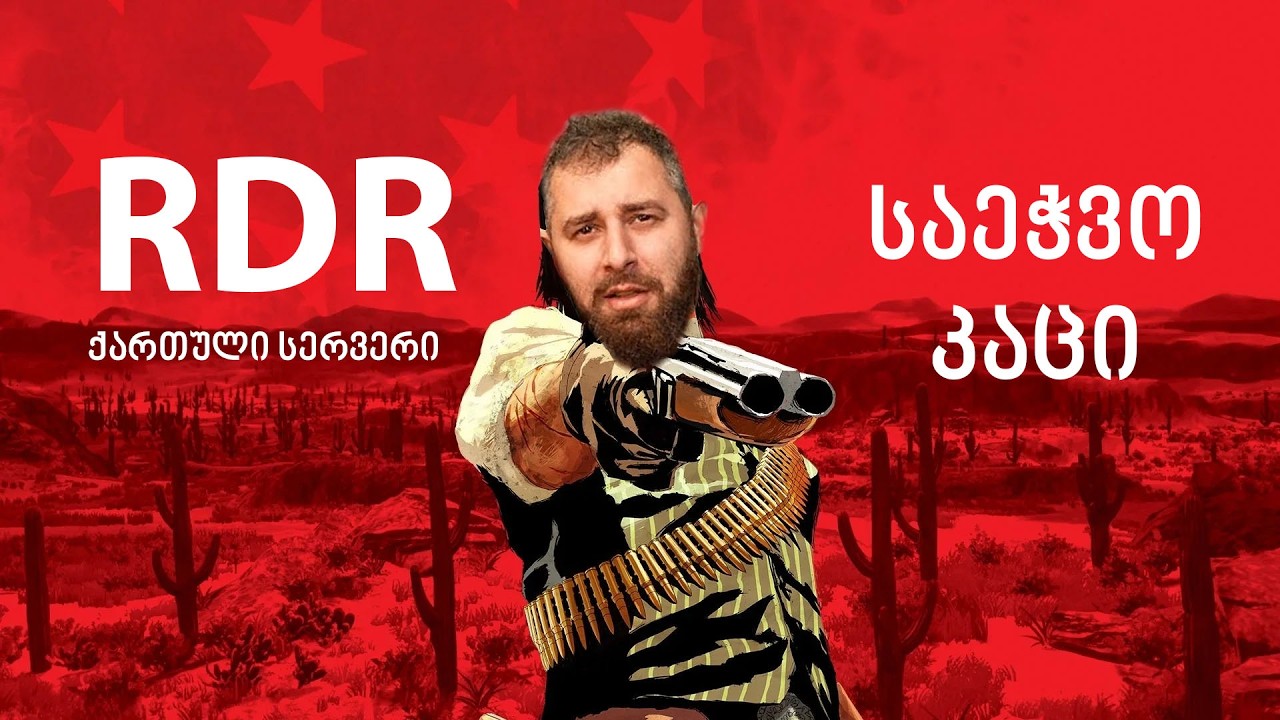 საეჭვო სტრიმი RDR 2 ქართული ონლაინი #11