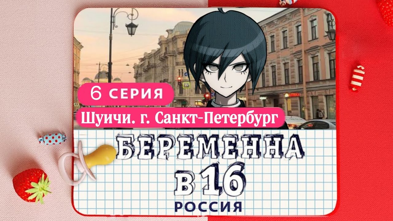беременна в 16. danganronpa( данганронпа) пародия. Шуичи Сайхара, 6 серия, г. Санкт-Петербург.