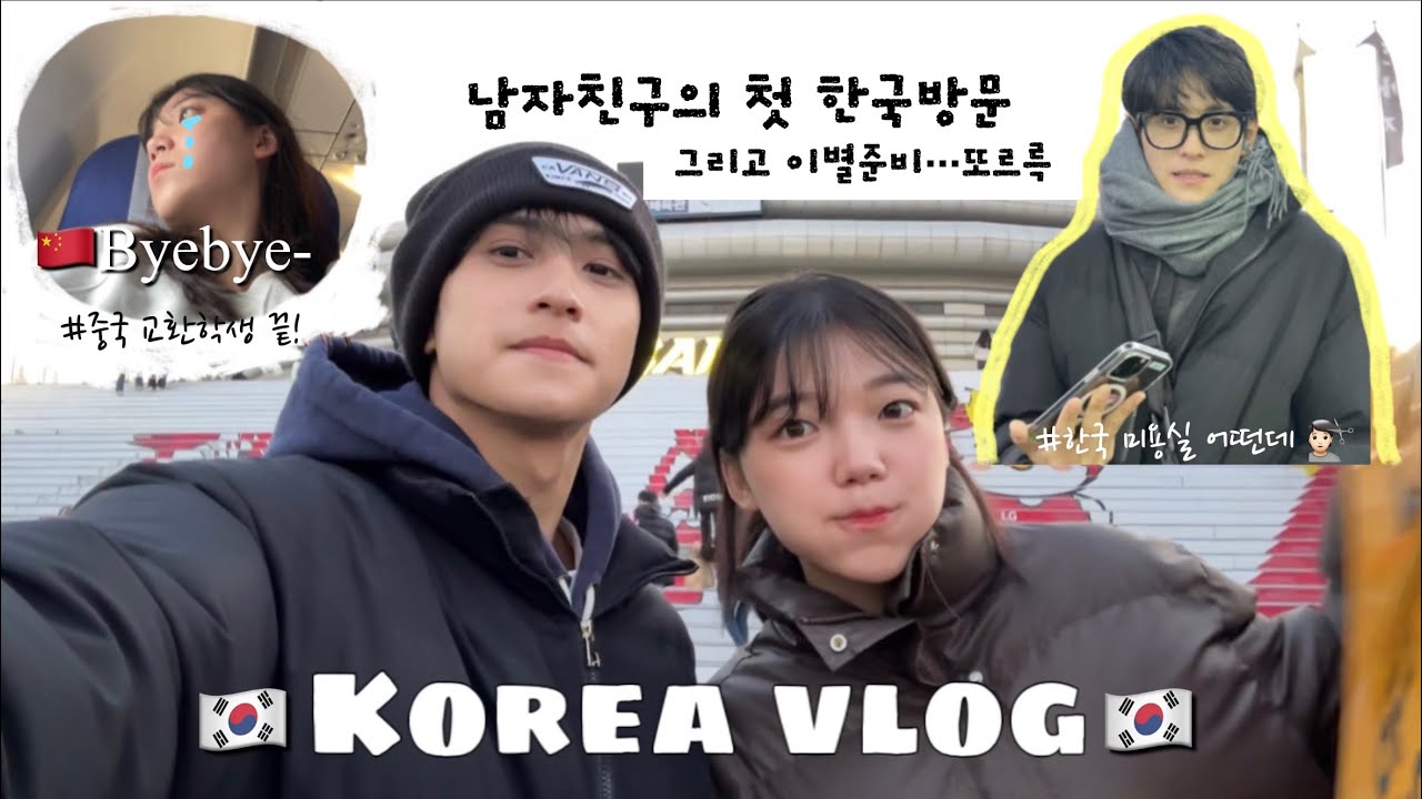 🇨🇳한국으로 돌아가는 날🇰🇷/ 한국여행하며 이별준비하기 ...🥹 女朋友要回韩国 #准备离别 #韩国旅游 #中文