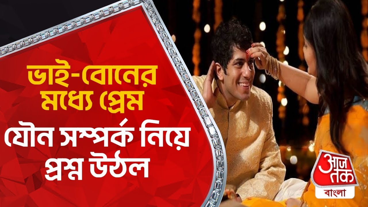 ভাই-বোনের মধ্যে প্রেম, যৌন সম্পর্ক নিয়ে প্রশ্ন উঠল | Same-sex marriage hearing Updates | Aaj Tak