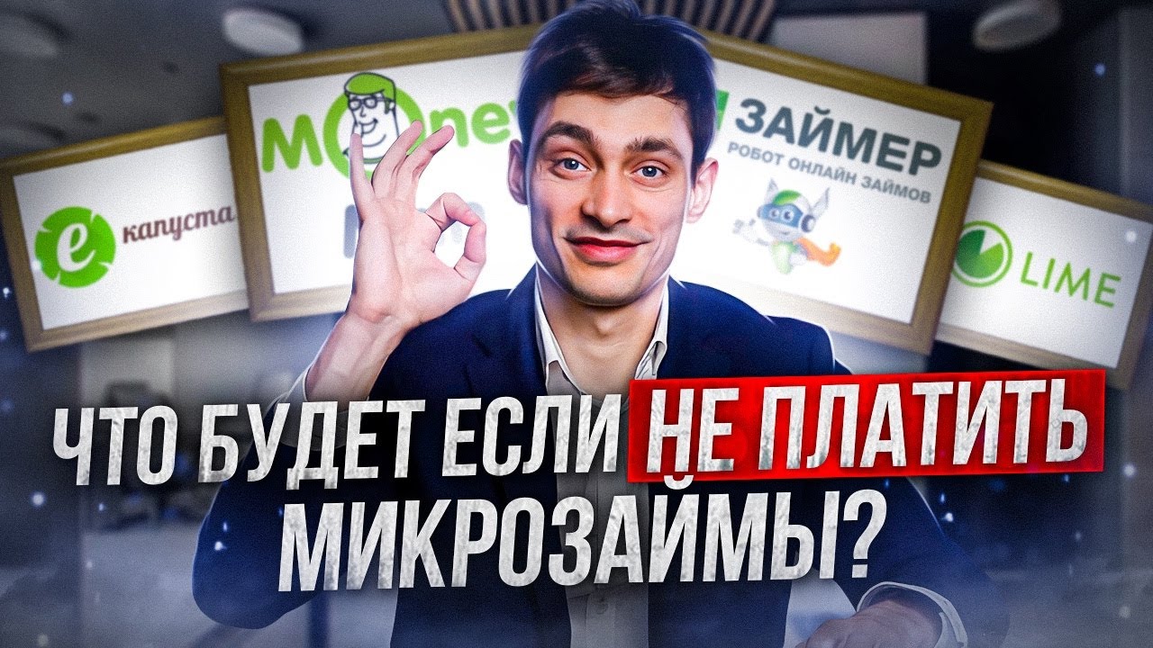 Что будет, если не платить микрозаймы в МФО?!