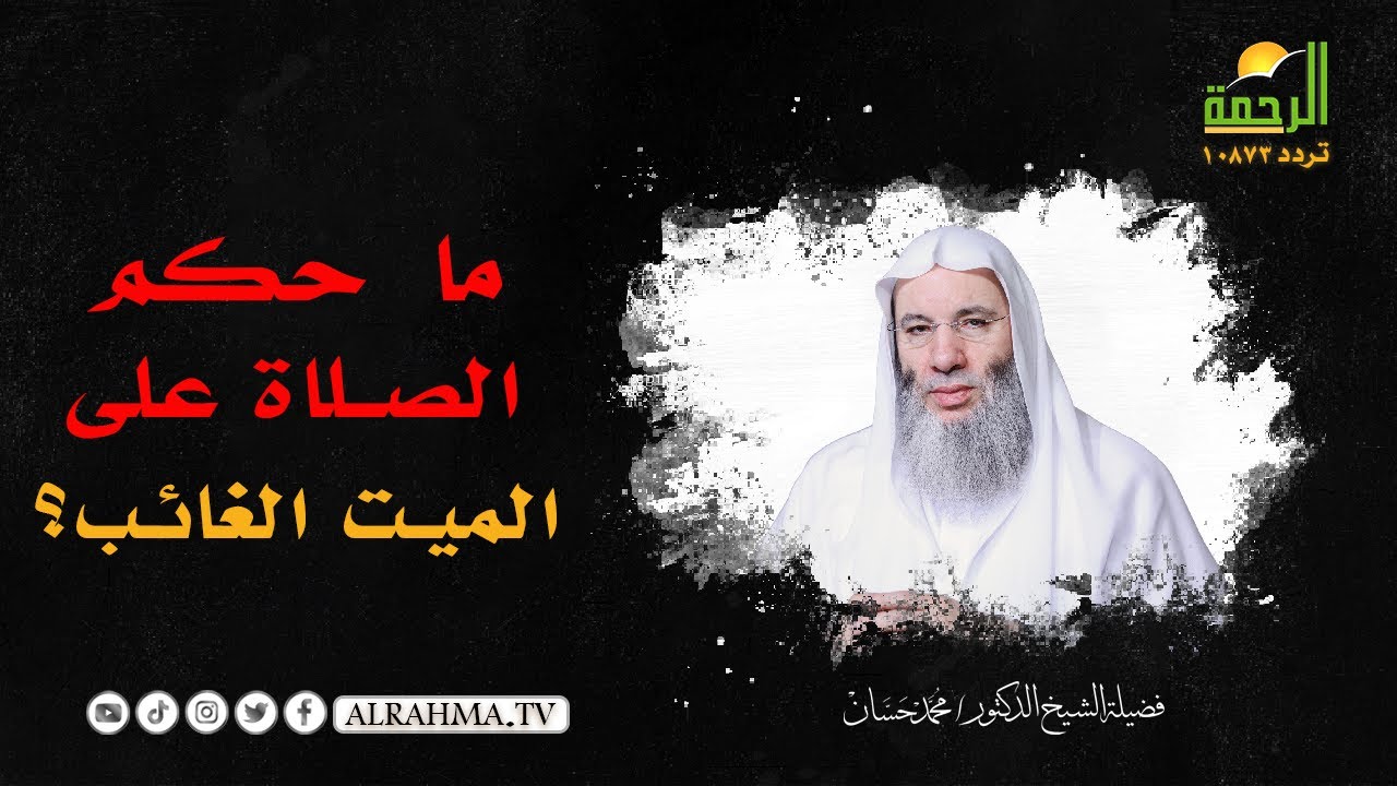 ما حكم الصلاة على الميت الغائب ؟  || فضيلة الشيخ د. محمد حسان