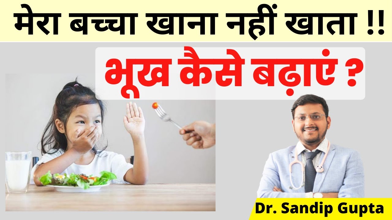 बच्चों की भूख कैसे बढ़ाएं ? |  बच्चा खाना नहीं खाता क्या करें ? | Dr. Sandip Gupta