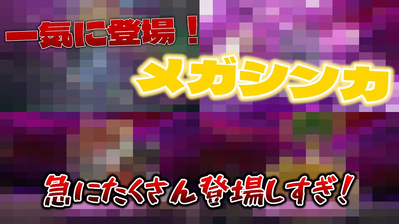 このハイペースでメガシンカポケモン登場するの！？【ポケモンレジェンズZA】#4