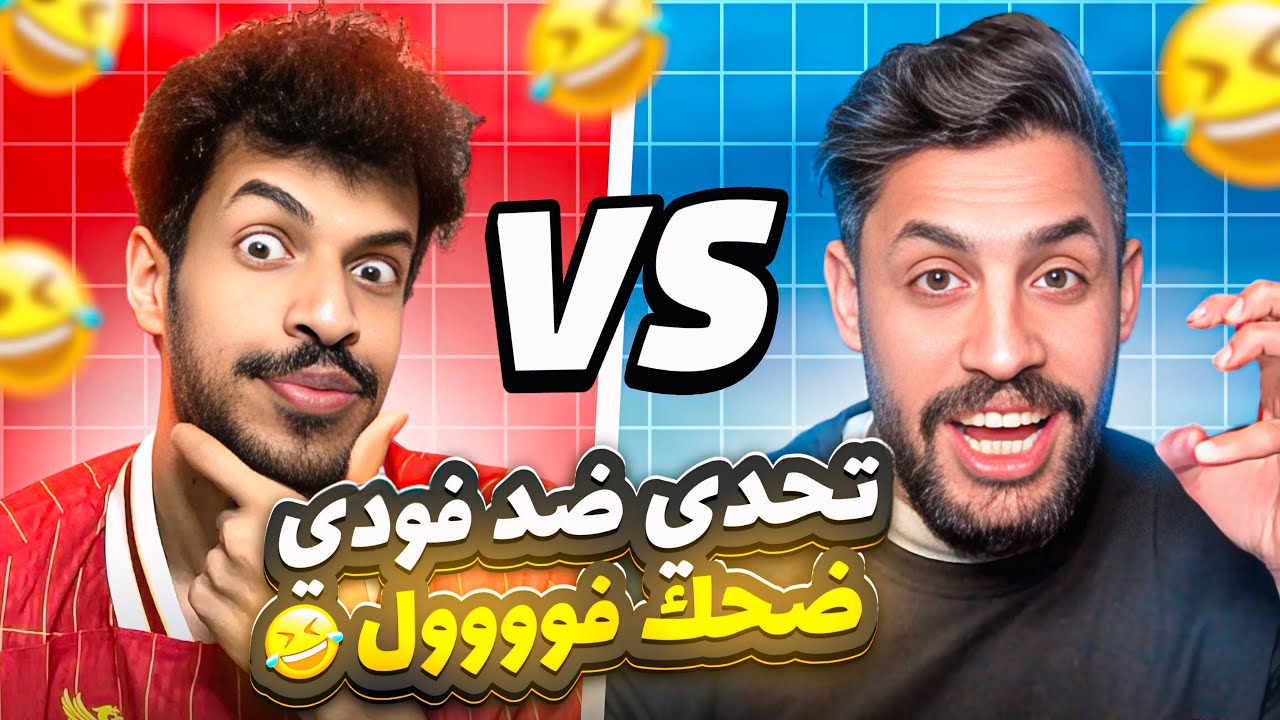 اقوى تحدي بين ملوك التفحيط التيكتوكر فودي ضد منير الغانم / في مباريات مثيرة / الحلقة 1 / #efootball