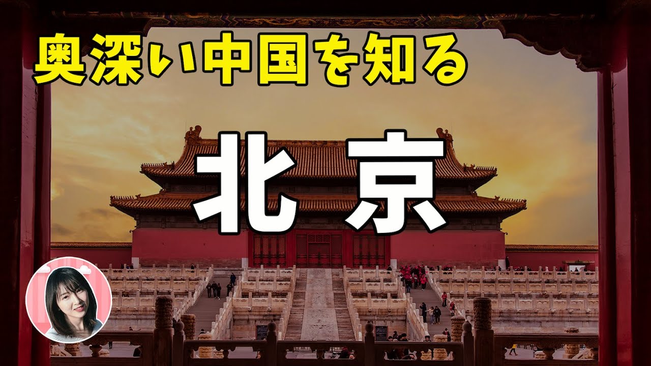 【北京TALK】日本人の知らない北京の面白さ！庶民の生活実態を覗き見！