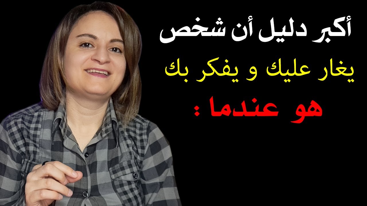 أكبر دليل أن شخص يغار عليك ويحبك بجنون هو عندما