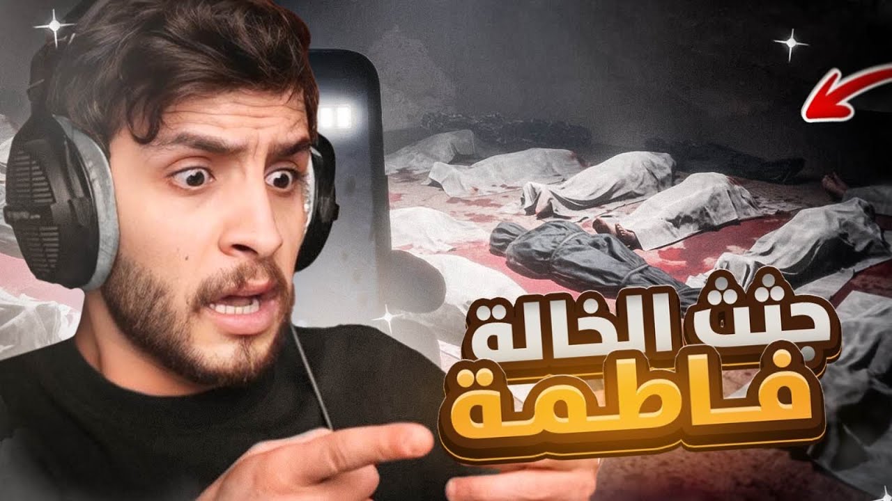 ضحايا الخالة فاطمة السعودية كاملة 🛑✋