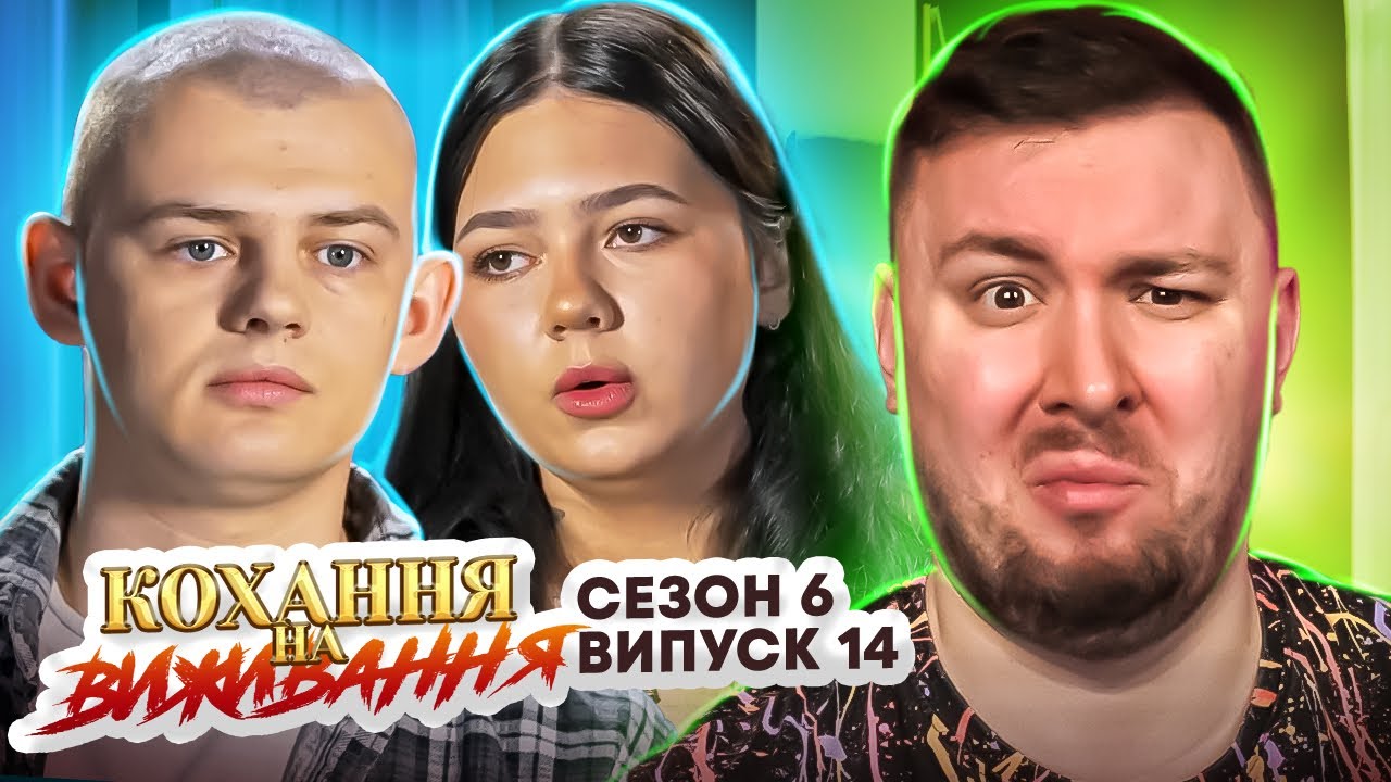 Любовь на выживание ► Она УНИЖАЕТ, он ПЛАЧЕТ ► 14 выпуск / 6 сезон