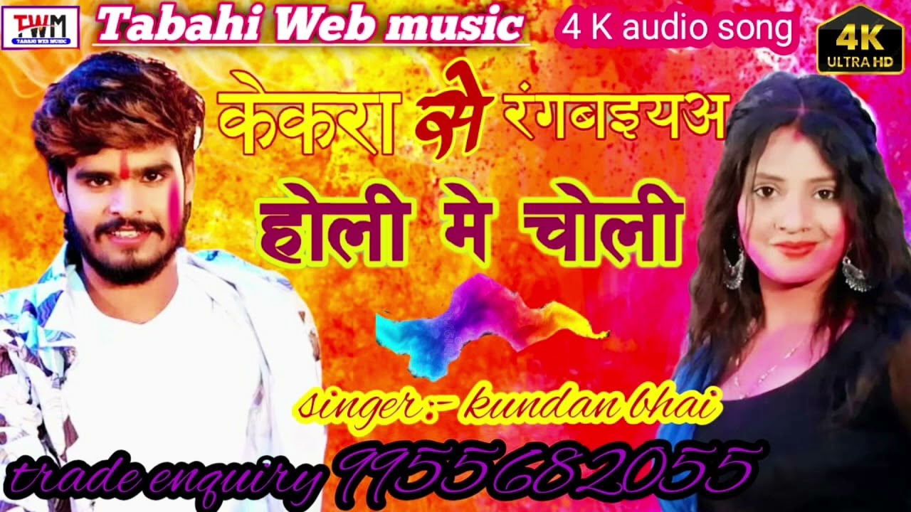  #होली_मे_चोली_केकरा_से_रंगबइयअ |HOLI ME CHOLI KEKRA SE RANGBAYA #KUNDAN_BHAI |कुन्दन भाई| #होली_सॉग