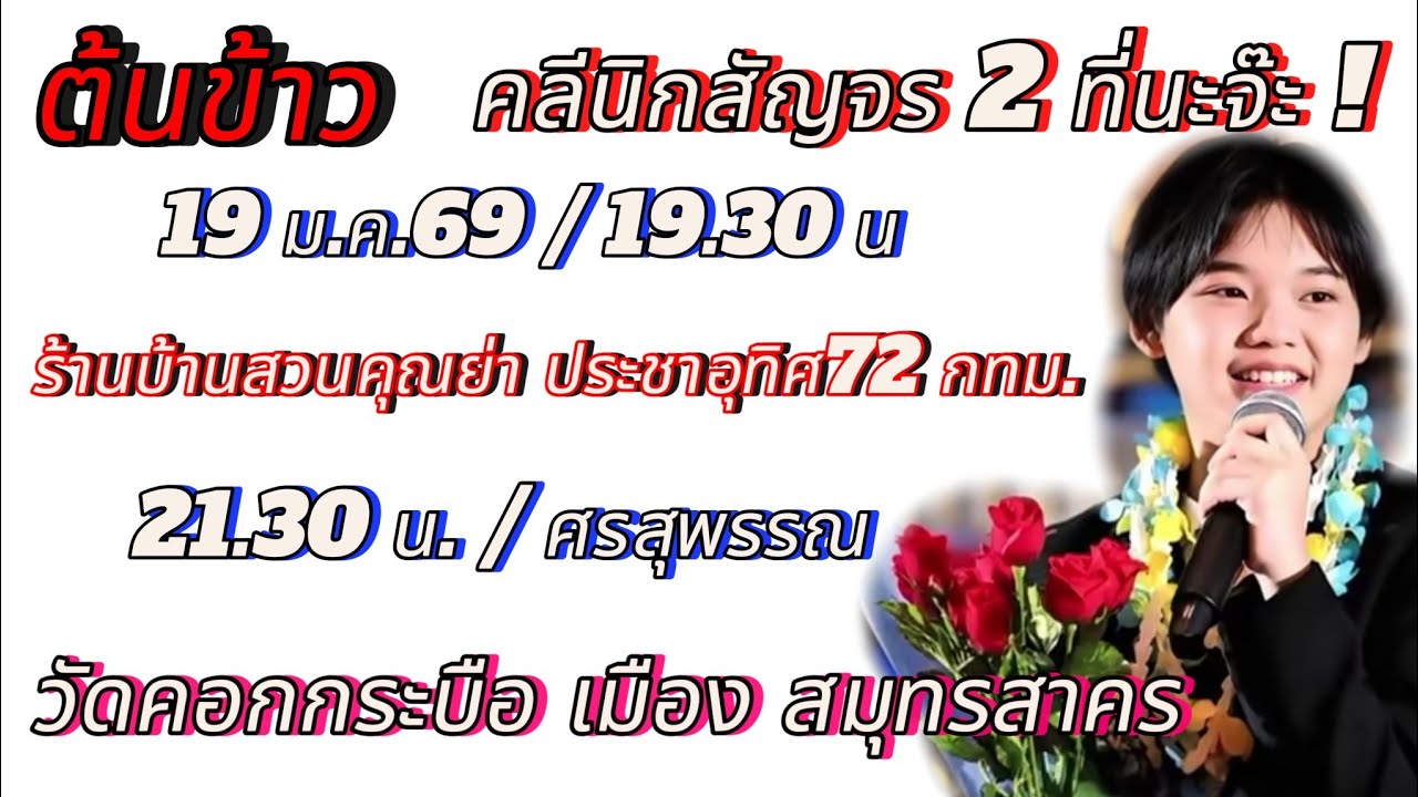 ต้นข้าว มี2งานจ้า พ่อๆแม่ๆใกล้ที่ไหนมาให้กำลังใจหนูแยะๆนะจ๊ะ