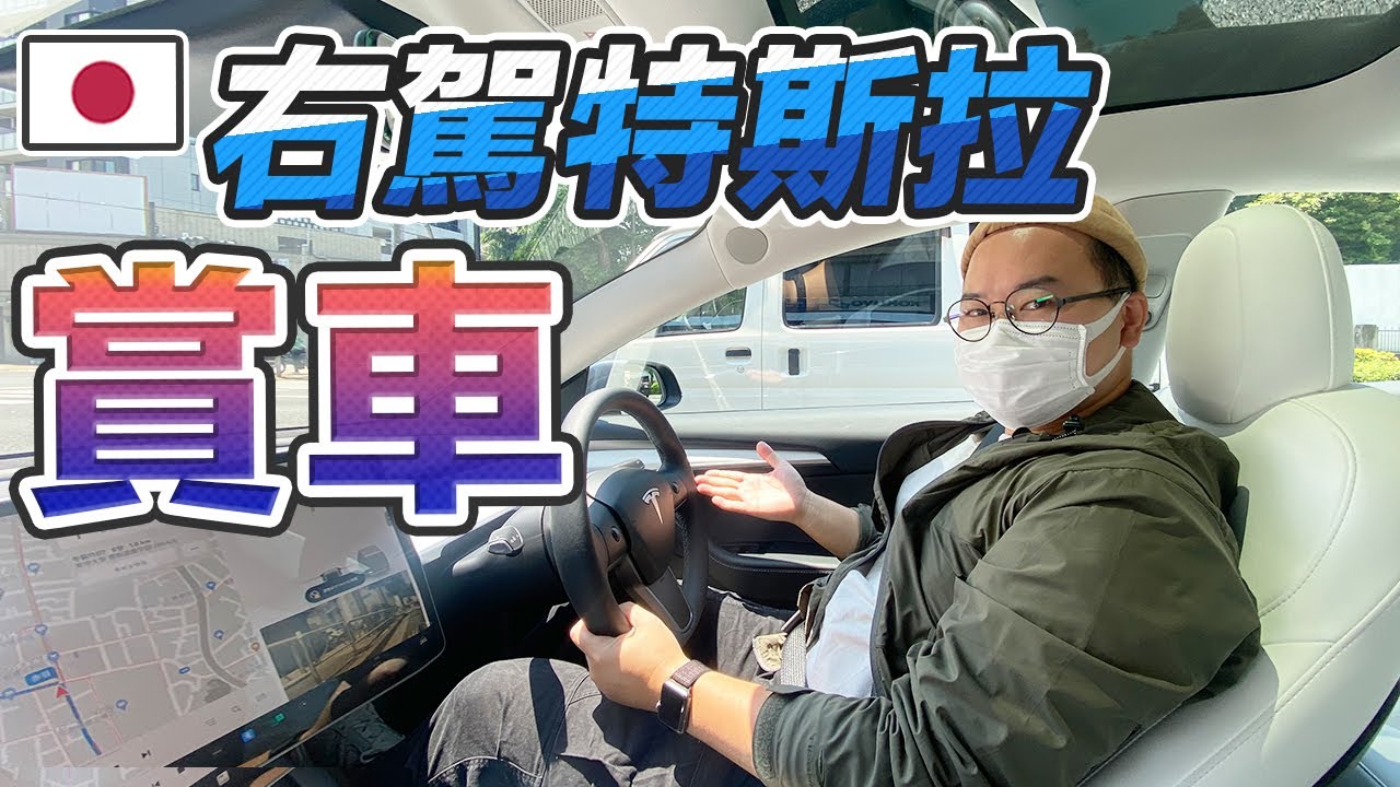 日本特斯拉試乘體驗！散財系Youtuber 要敗下去了嗎？《阿倫來介紹》
