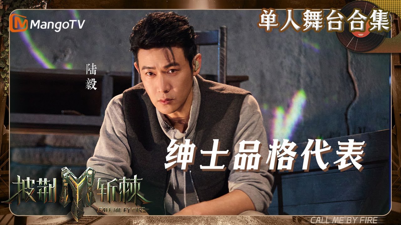 【披荆斩棘3·#陆毅】初代偶像转型实力演员，全新唱演舞台全力以赴！｜单人舞台无消音合集｜#CallMeByFireS3 | MangoTV