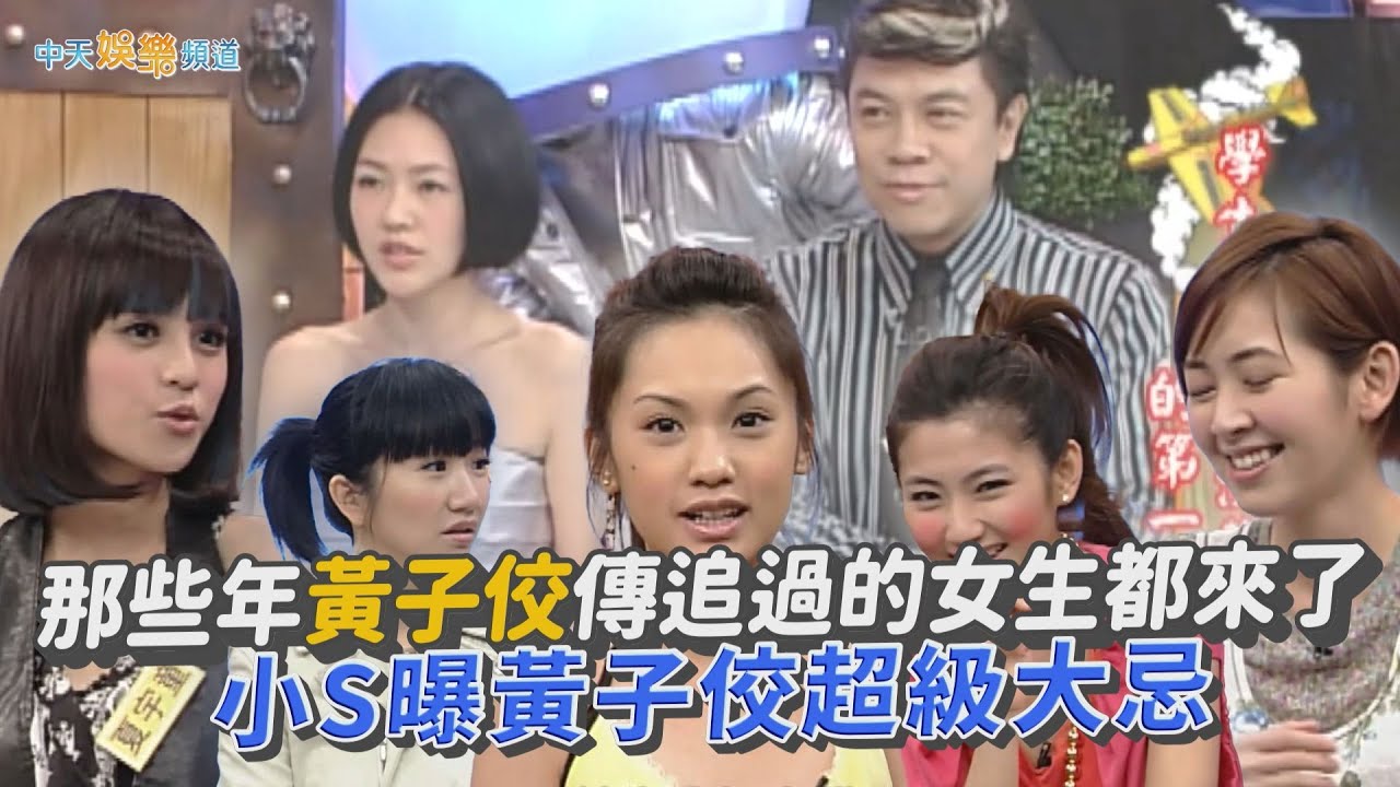 【撩星聞】那些年黃子佼傳追過的女生都來了 小S曝佼超級大忌 | 最強剪輯師經典回顧康熙來了