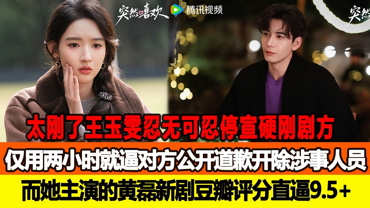 太剛了王玉雯忍無可忍停宣硬剛劇方，僅用兩小時就逼對方公開道歉、開除涉事人員，而她主演的黃磊新劇荳瓣評分直逼9.5+！在線八卦 #王玉雯 #陳星旭