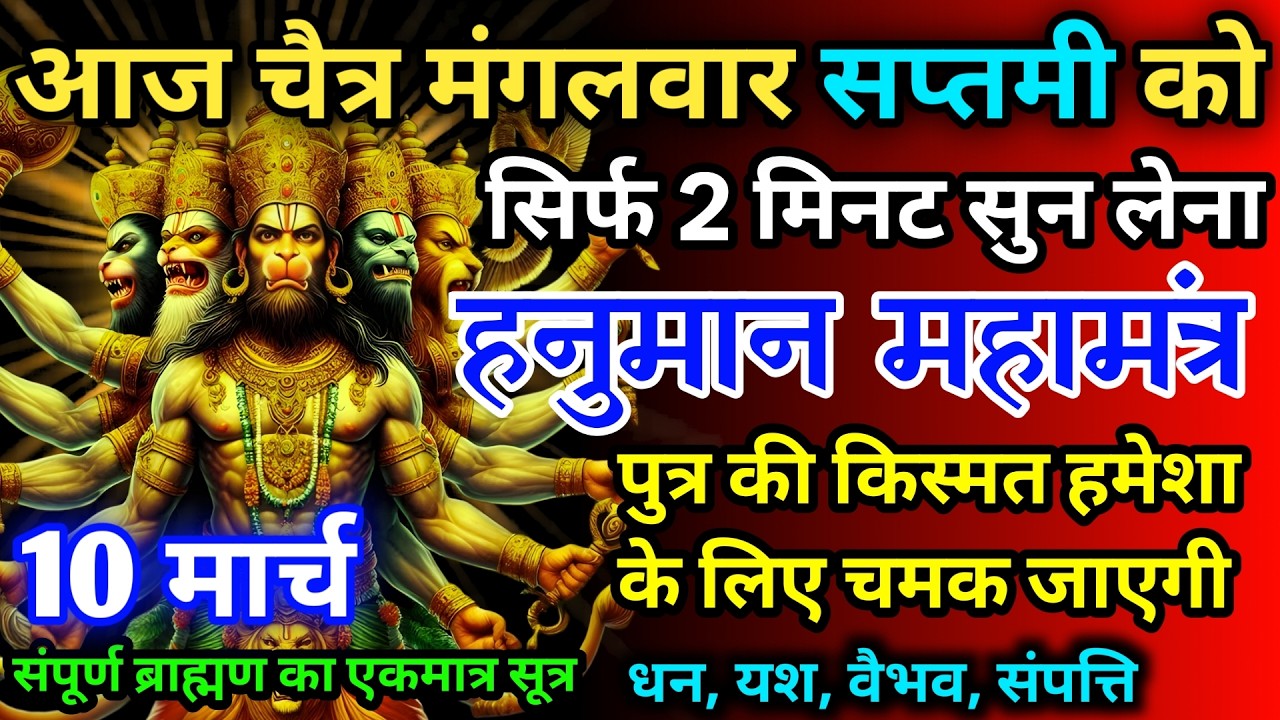 आज चैत्र मंगलवार सप्तमी को हनुमान जी का मंत्र 52 सैकेंड सुन लो इतना पैसा आएगा गिनती भूल जाओगे