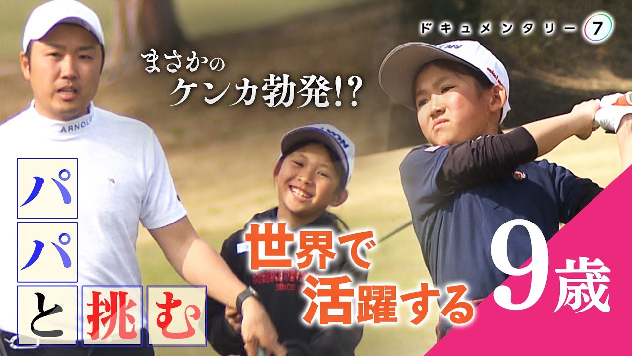 【泣いても頑張る！】世界大会で優勝経験もある村上聖奈ちゃん。父娘二人三脚も…ラウンド中に大ゲンカ！？家の中に200万円練習場!? 休日は12時間！強さの秘密は練習にあり