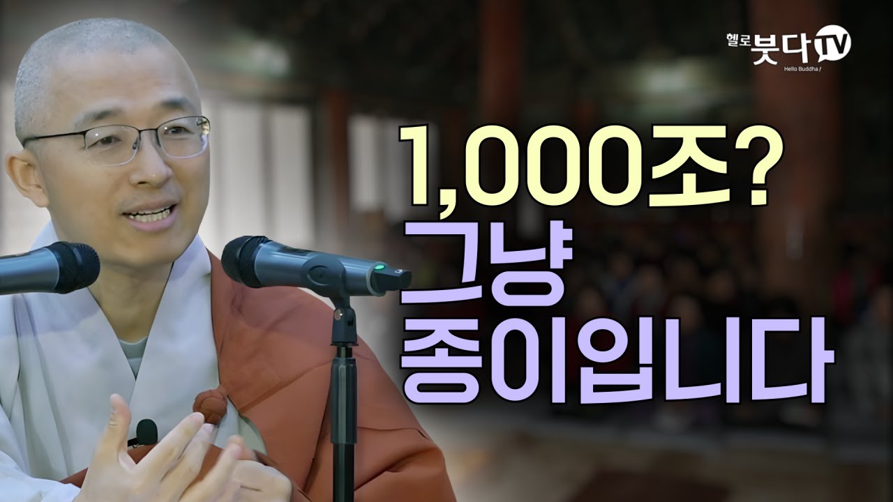 제발 열심히 살지 마세요! | 1,000조? 그냥 종이입니다 | 목탁소리 | 마음공부 | 인생법문 | 법상스님의 우두법융 선사 심명 44회(22_2)
