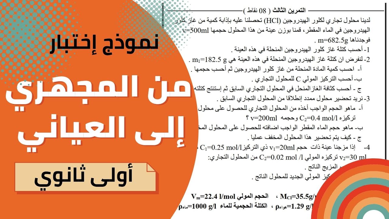حل تمرين من المجهري إلى العياني ( نموذج إختبار ) | أولى ثانوي
