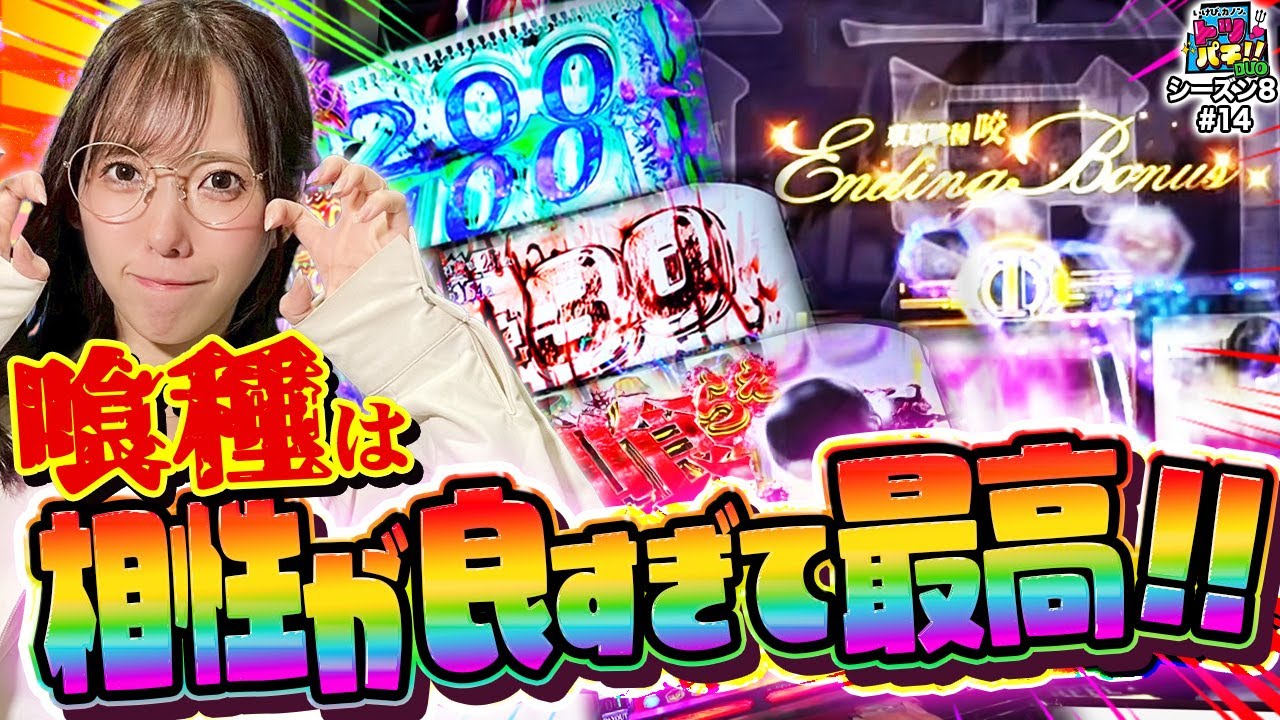 番組史上最速でエンディング到達！？相性良すぎて見せ場の嵐！！トツパチDUO！！129話［パチンコ］［パチスロ］【スロット】【L 東京喰種】
