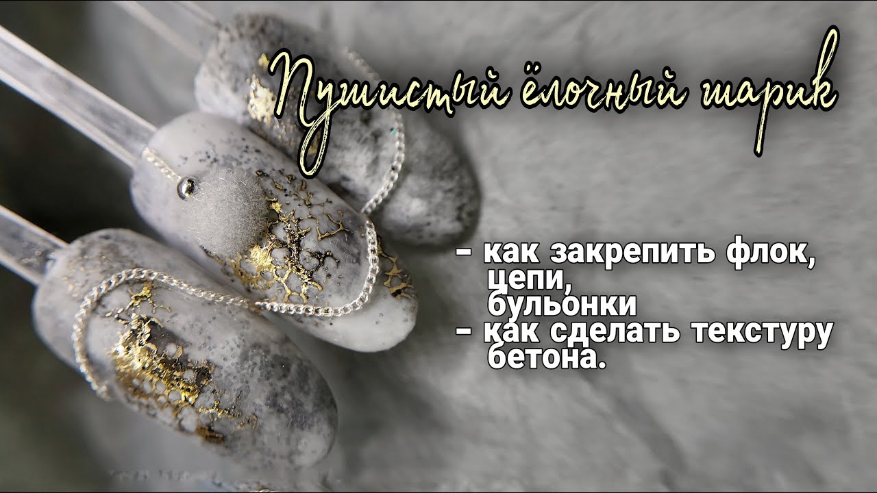 Пушистый ёлочный шарик. Как закрепить флок, цепи, бульонки. Текстура бетона.
