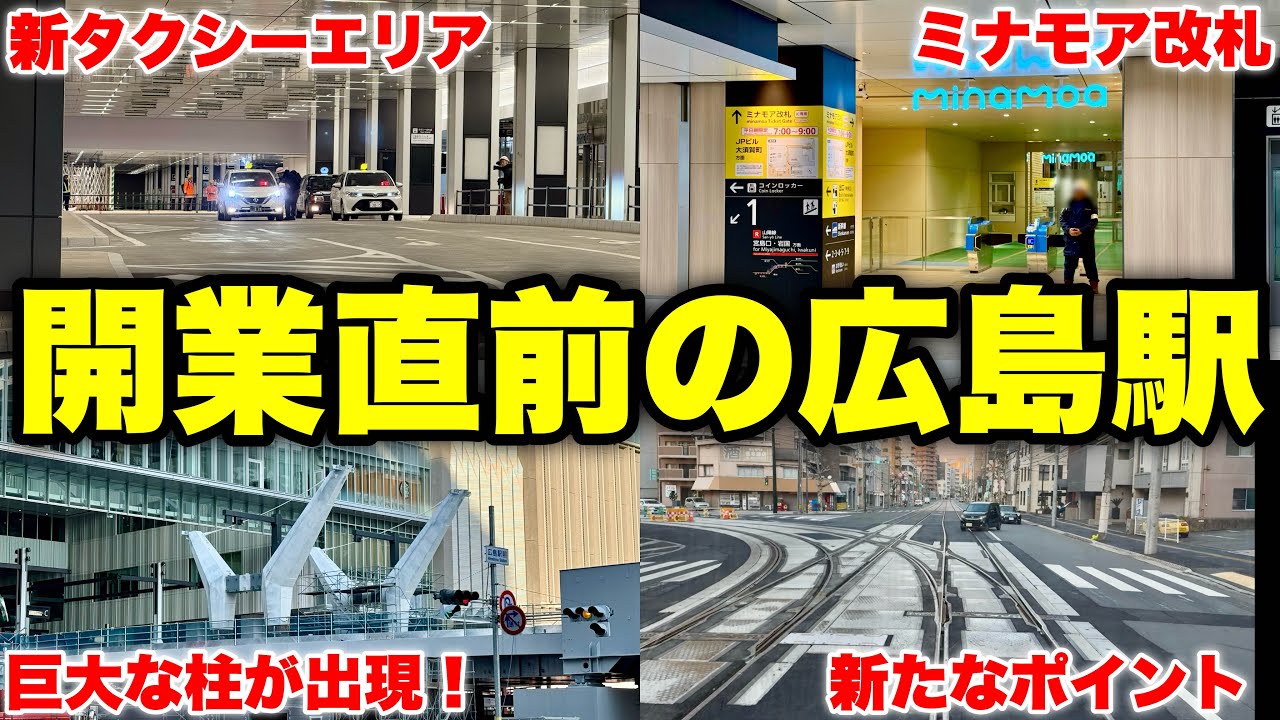 【再開発】まもなく開業する新広島駅ビル&駅前大橋線の最新の状況をご紹介！！