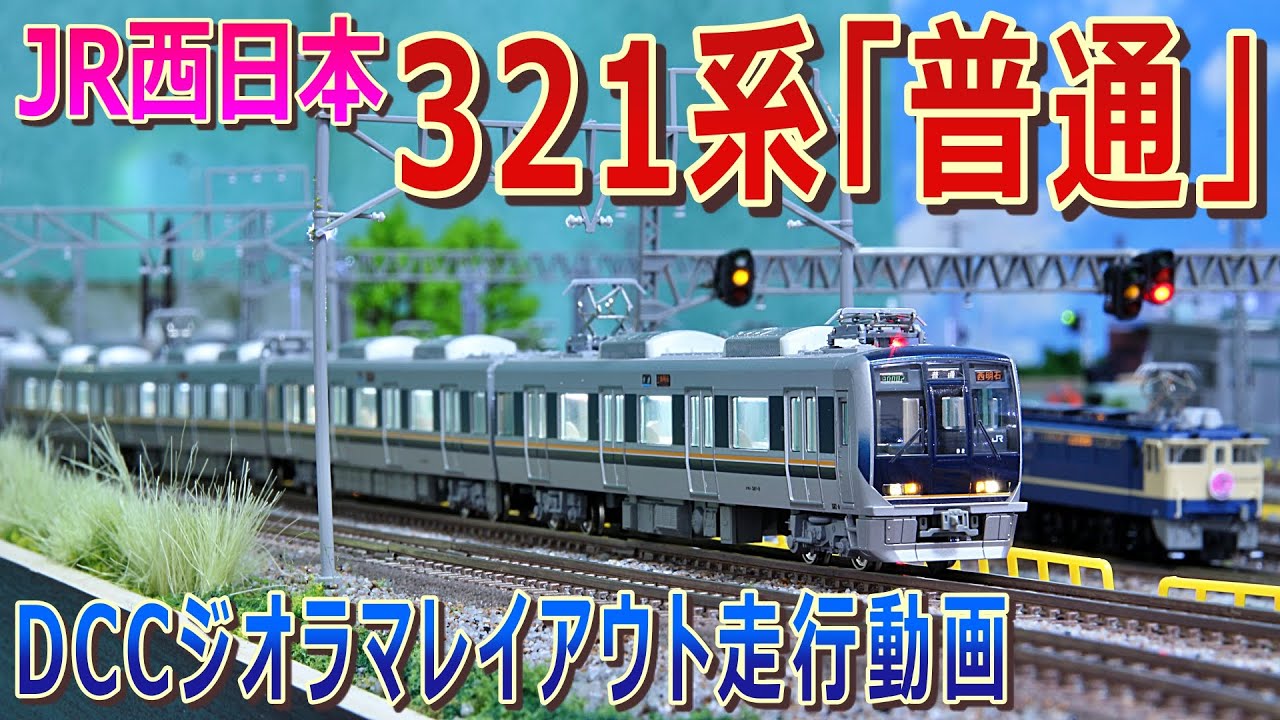 【 鉄道模型 / Nゲージ 】JR西日本 321系「普通」　DCC ジオラマ レイアウト 走行シーン【 走行動画 】