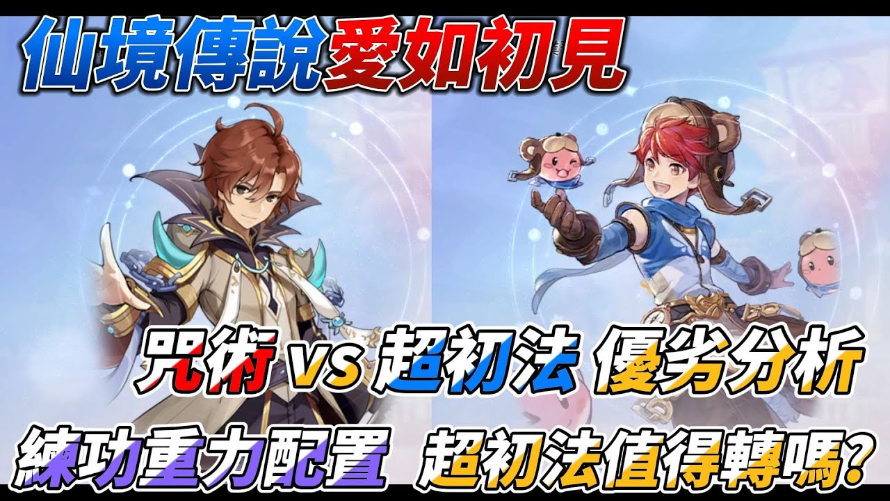 【愛如初見】咒術 VS 超初法 優劣分析 練功重力配置 詠唱&共冷100%   #仙境傳說 #愛如初見#roorigin #ROO先鋒搶先體驗 #毀葛資料片 #超級初心者