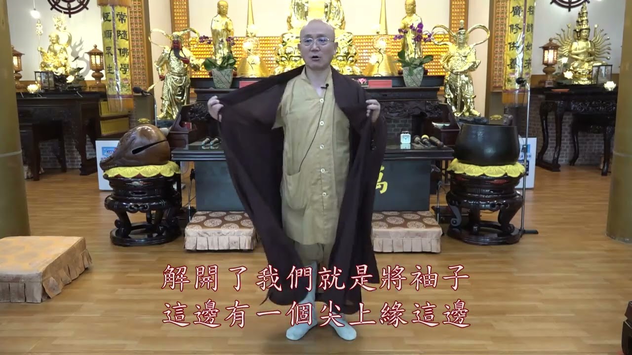大慈山萬緣寺佛門儀軌搭海青與卸海青示範教學