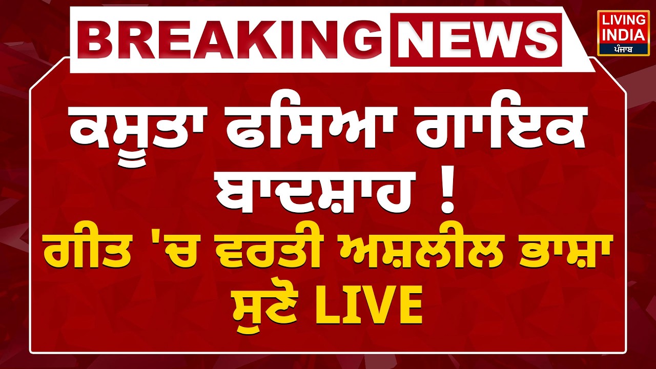 ਕਸੂਤਾ ਫਸਿਆ ਗਾਇਕ Badshah ! ਗੀਤ 'ਚ ਵਰਤੀ ਅਸ਼ਲੀਲ ਭਾਸ਼ਾ | Tateeree Song Controversy | Notice