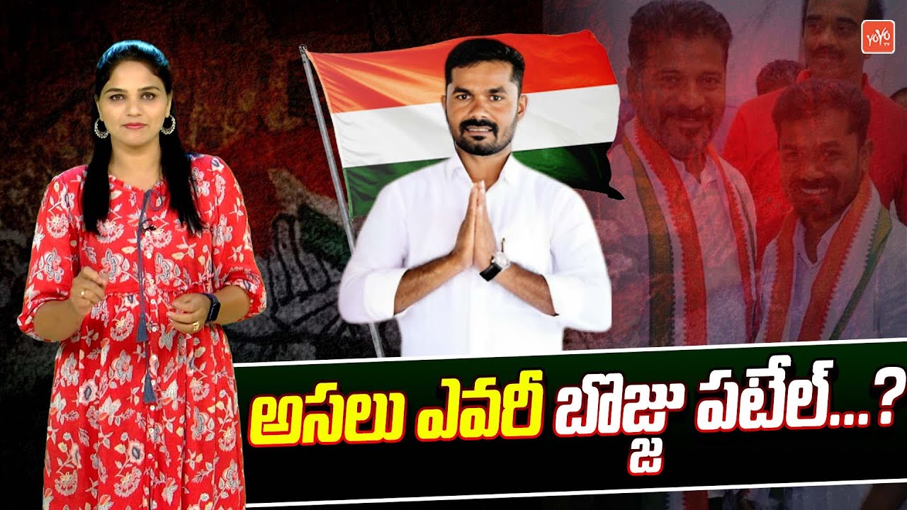 అసలు ఎవరీ బొజ్జు పటేల్..? Khanapur Congress MLA Candidate Vedma Bojju Patel Story | YOYO TV Channel