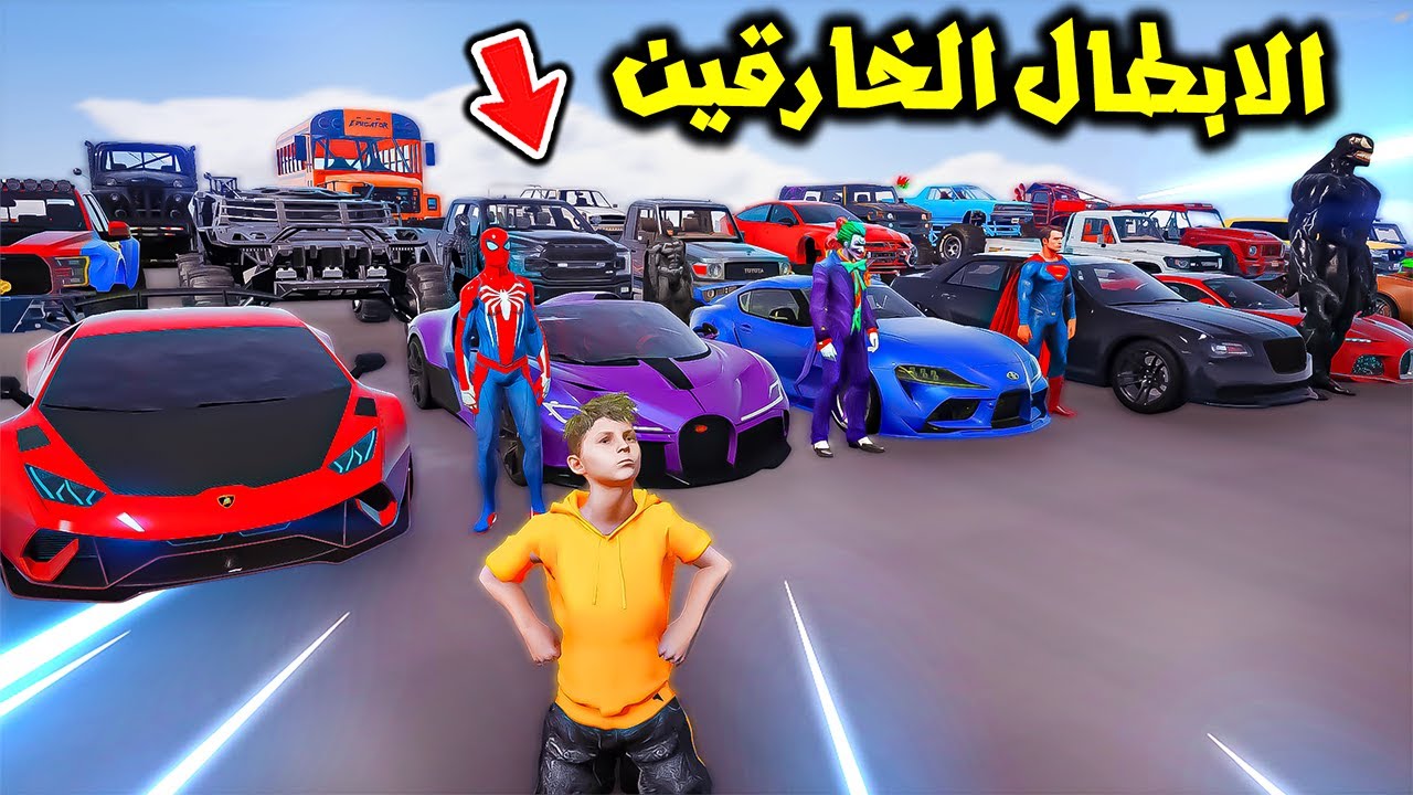 تحدي النزلة في اقوى سيارات الابطال الخارفين😱🔥!! | فلم قراند