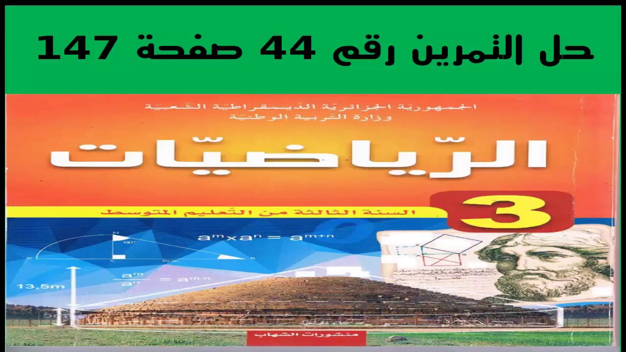 حل التمرين رقم 44 صفحة 147 - رياضيات الثالثة متوسط - الجيل الثاني - تطبيقات