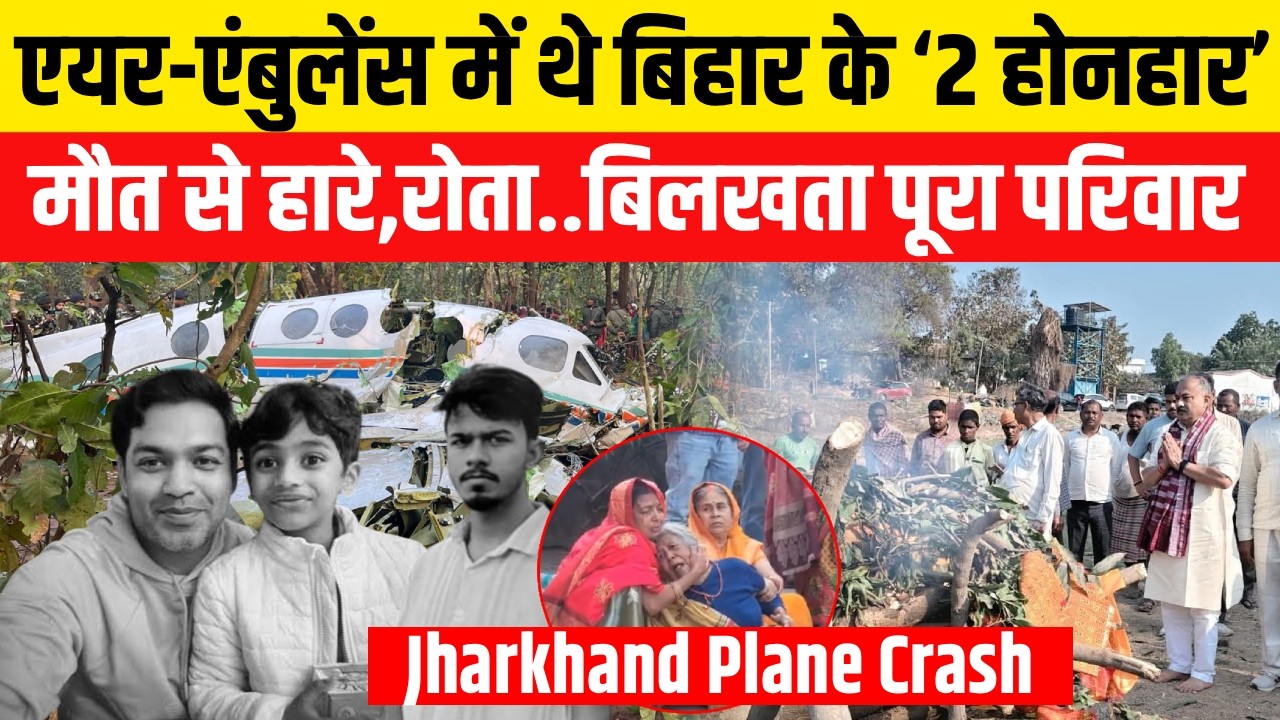 Jharkhand Air Ambulance Crash: Patna और Aurangabad के 2 लाल की दर्दनाक मौत,टूट गया परिवार..| Chatra
