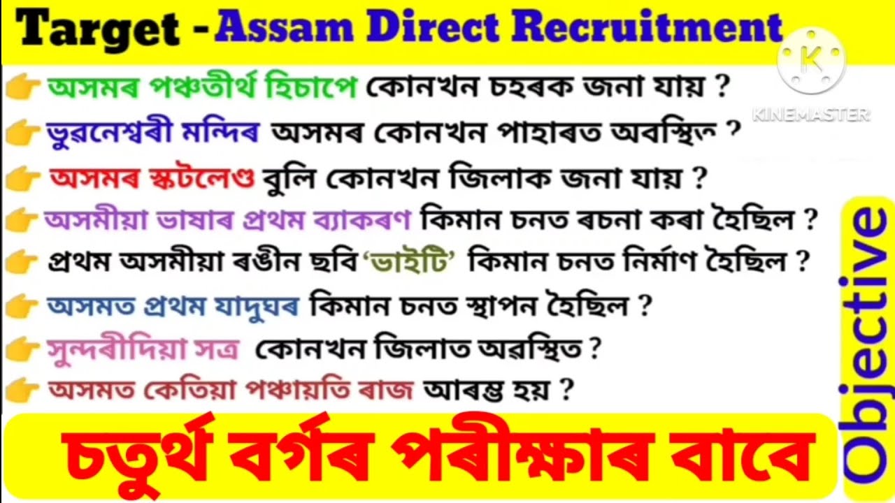 Assam Direct Recruitment 2024 || ADRE 2.0 Important Questions ||  Grade 4 Exam 2024 || GK MCQ ||