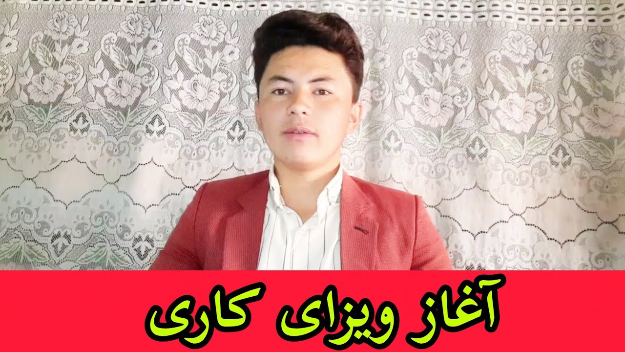 حقیقت آغاز ویزای کاری چیست آیا شروع شده یا خیر جذیات کامل در این ویدیو....