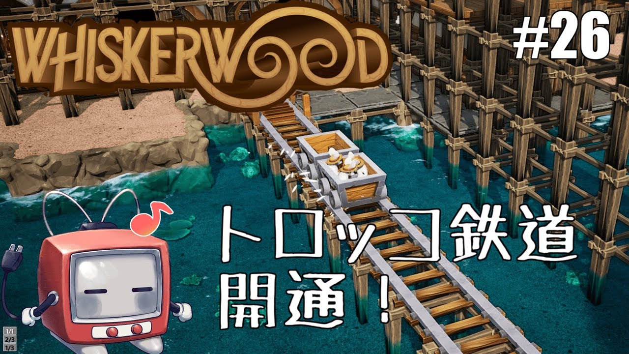 【Whiskerwood】ポンコツふたりの植民地ChooChooエレジー 26【ゆっくり実況】