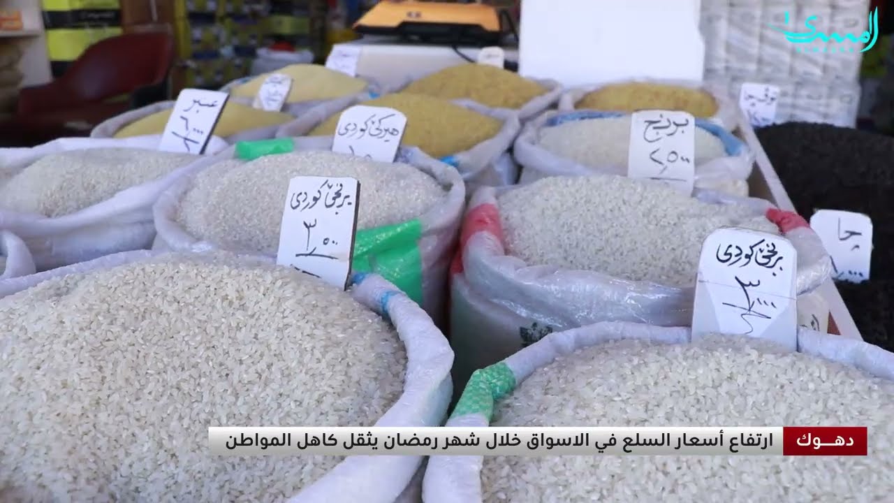 ارتفاع أسعار السلع في دهوك خلال الشهر الفضيل يثقل كاهل المواطن - تقرير بيار آميدي
