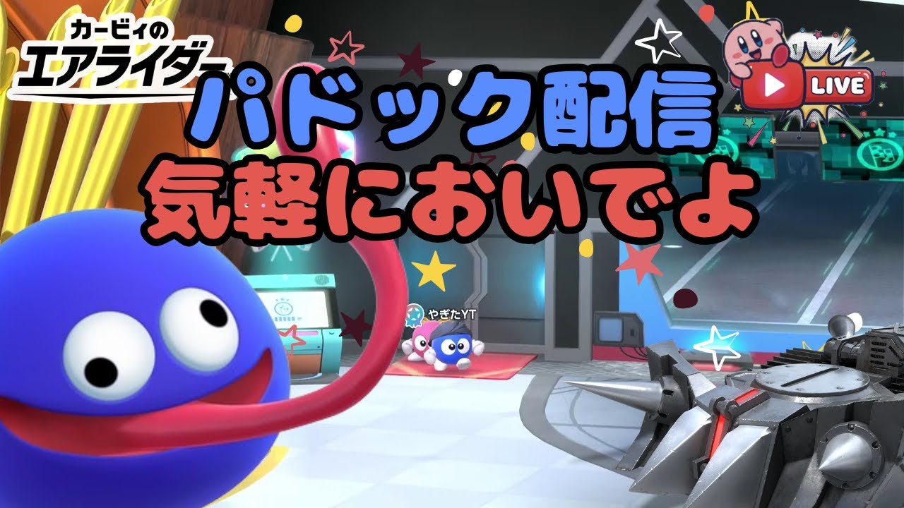 パドックでみんなと遊べたらいいな配信【カービィのエアライダー】