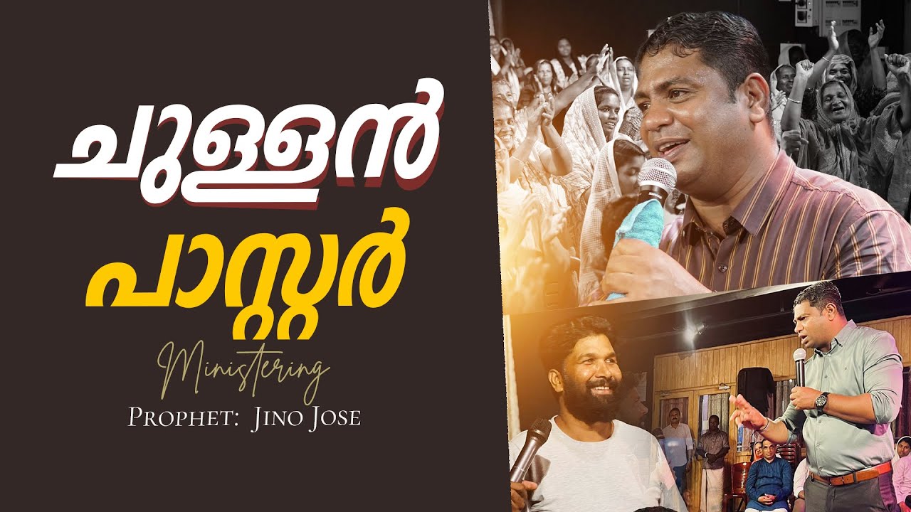 ചുള്ളൻ പാസ്റ്റർ | Prophet: JINO JOSE  #ELOHIMPROPHETICINTERNATIONALMINISTRY