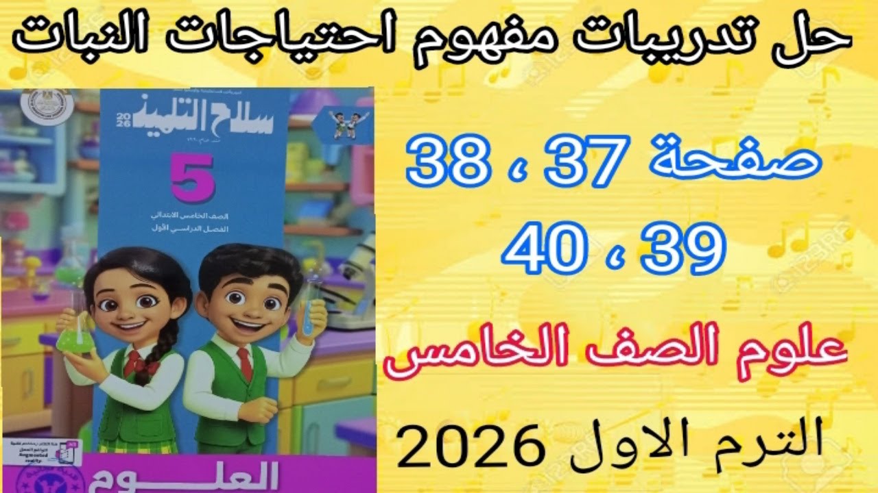حل تدريبات مفهوم احتياجات النبات | علوم الصف الخامس الابتدائي 2026  | سلاح التلميذ 