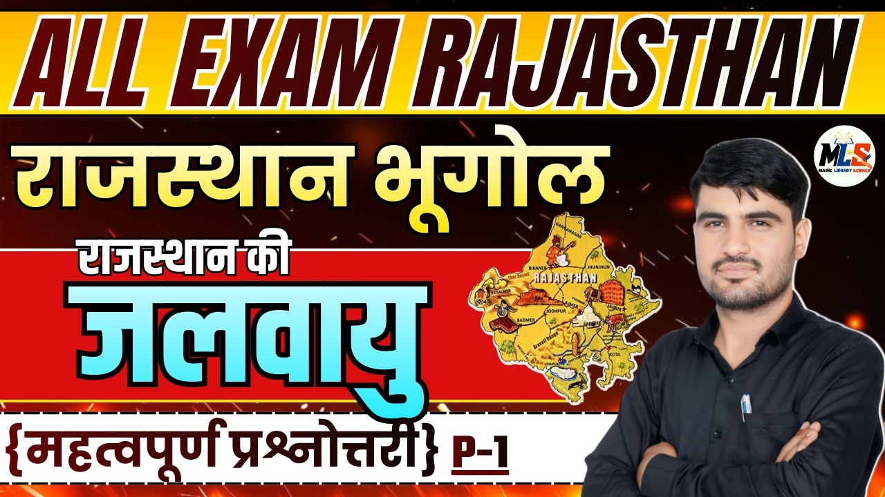 Rajasthan Geography | राजस्थान की जलवायु | Mcq Class -01 | By:- Narendra Sir