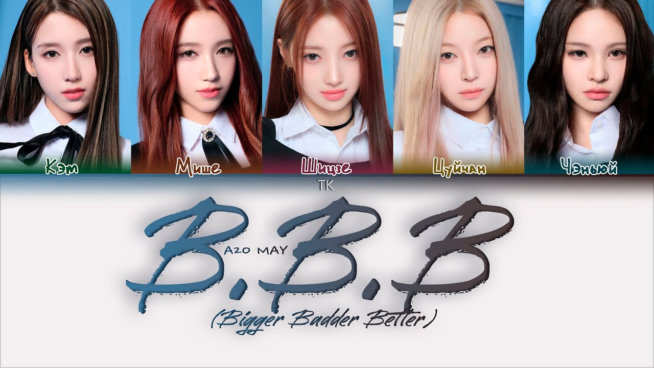 A2O MAY B.B.B (Bigger Badder Better) [ПЕРЕВОД НА РУССКИЙ Color Coded Lyrics]