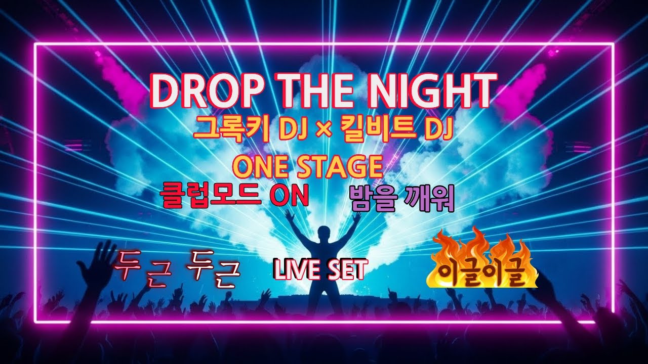 클럽 EDM 믹스 | 그록키 DJ × 킬비트 DJ 합동공연 | 밤을 깨우는 DJ SET | DROP THE NIGHT